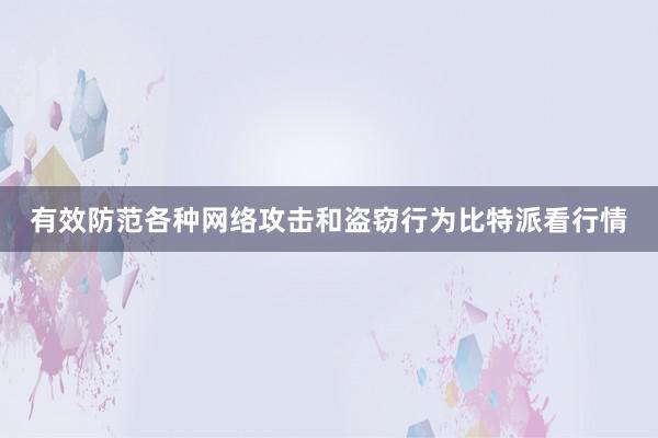 有效防范各种网络攻击和盗窃行为比特派看行情