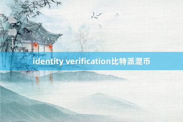 identity verification比特派混币