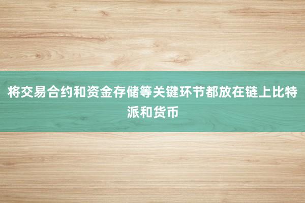 将交易合约和资金存储等关键环节都放在链上比特派和货币