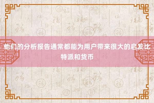 他们的分析报告通常都能为用户带来很大的启发比特派和货币