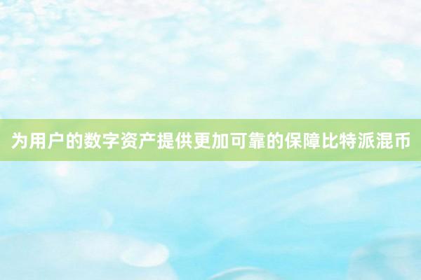 为用户的数字资产提供更加可靠的保障比特派混币