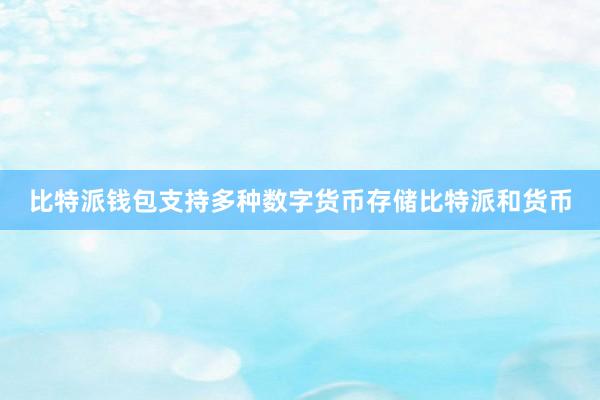 比特派钱包支持多种数字货币存储比特派和货币