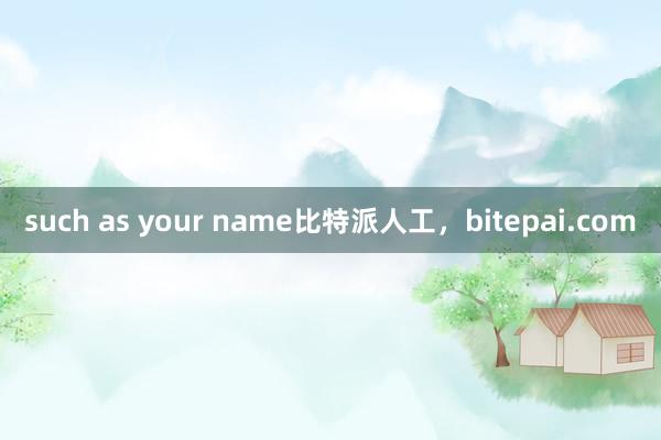 such as your name比特派人工，bitepai.com