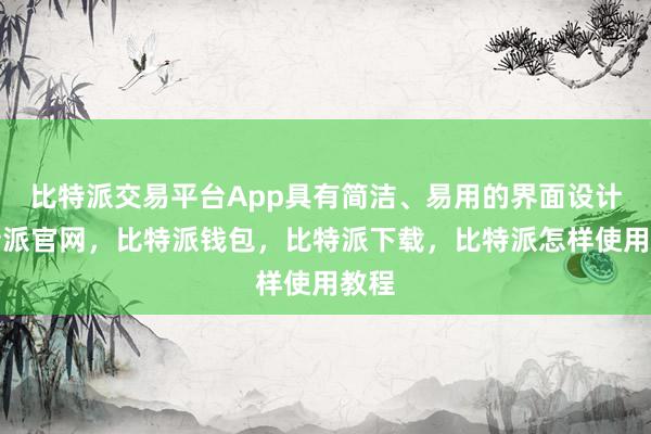 比特派交易平台App具有简洁、易用的界面设计比特派官网，比特派钱包，比特派下载，比特派怎样使用教程