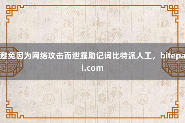 避免因为网络攻击而泄露助记词比特派人工，bitepai.com