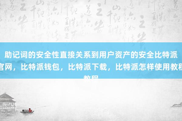 助记词的安全性直接关系到用户资产的安全比特派官网，比特派钱包，比特派下载，比特派怎样使用教程