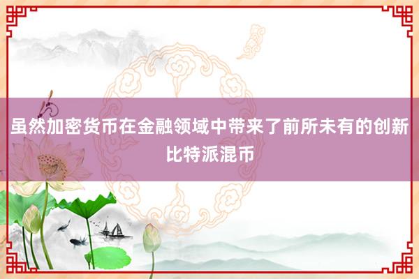 虽然加密货币在金融领域中带来了前所未有的创新比特派混币