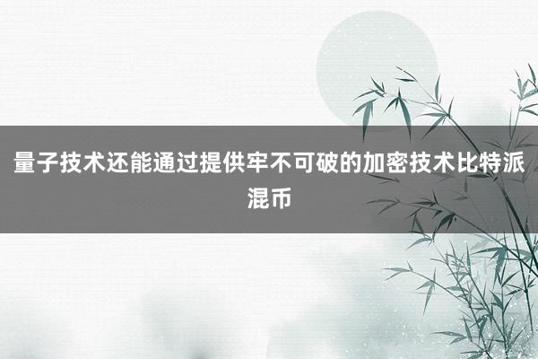 量子技术还能通过提供牢不可破的加密技术比特派混币