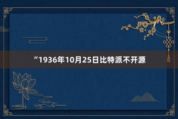 “1936年10月25日比特派不开源