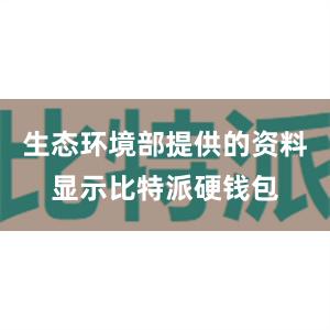 生态环境部提供的资料显示比特派硬钱包