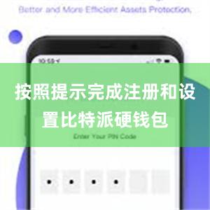 按照提示完成注册和设置比特派硬钱包