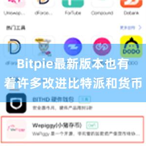 Bitpie最新版本也有着许多改进比特派和货币