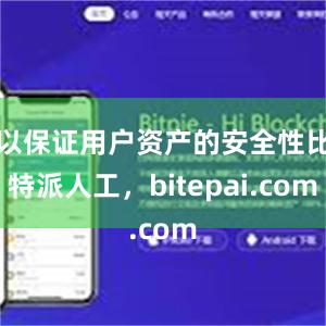 以保证用户资产的安全性比特派人工，bitepai.com