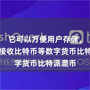 它可以方便用户存储、发送和接收比特币等数字货币比特派混币