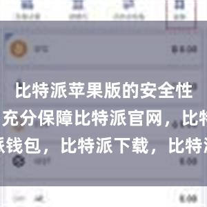 比特派苹果版的安全性也得到了充分保障比特派官网，比特派钱包，比特派下载，比特派怎样使用教程