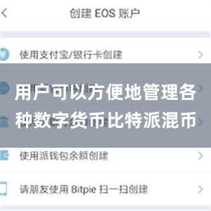 用户可以方便地管理各种数字货币比特派混币