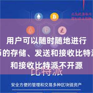 用户可以随时随地进行数字货币的存储、发送和接收比特派不开源