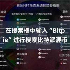 在搜索框中输入“Bitpie”进行搜索比特派混币