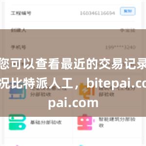 您可以查看最近的交易记录情况比特派人工，bitepai.com