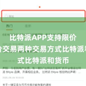 比特派APP支持限价和市价交易两种交易方式比特派和货币