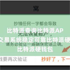 比特派查询比特派APP的交易系统稳定可靠比特派硬钱包