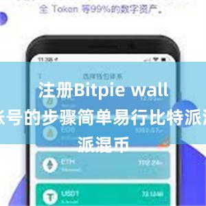 注册Bitpie wallet账号的步骤简单易行比特派混币