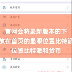 官网会将最新版本的下载链接放在首页的显眼位置比特派和货币