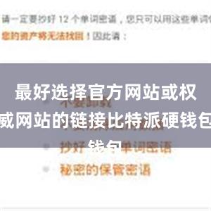 最好选择官方网站或权威网站的链接比特派硬钱包