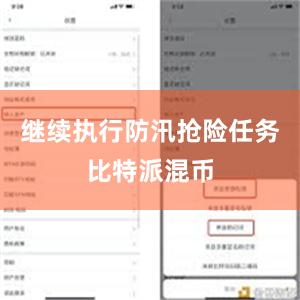 继续执行防汛抢险任务比特派混币