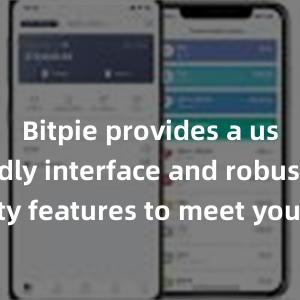 Bitpie provides a user-friendly interface and robust security features to meet your needs. Download the latest version of Bitpie today and take control of your digital assets.比特派不开源