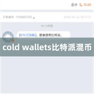 cold wallets比特派混币