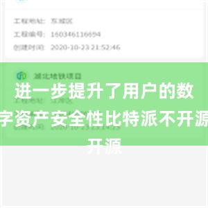 进一步提升了用户的数字资产安全性比特派不开源