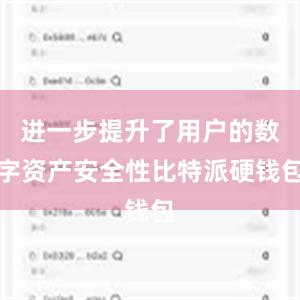 进一步提升了用户的数字资产安全性比特派硬钱包