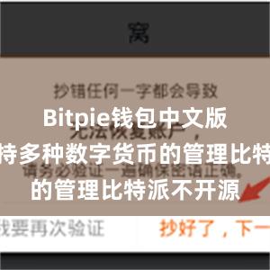 Bitpie钱包中文版还能够支持多种数字货币的管理比特派不开源