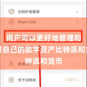 用户可以更好地管理和交易自己的数字资产比特派和货币