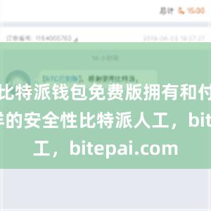 比特派钱包免费版拥有和付费版一样的安全性比特派人工，bitepai.com