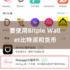 要使用Bitpie Wallet比特派和货币