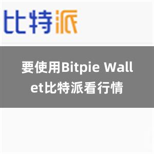 要使用Bitpie Wallet比特派看行情