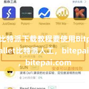 比特派下载教程要使用Bitpie Wallet比特派人工，bitepai.com