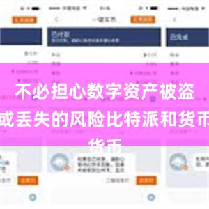 不必担心数字资产被盗或丢失的风险比特派和货币