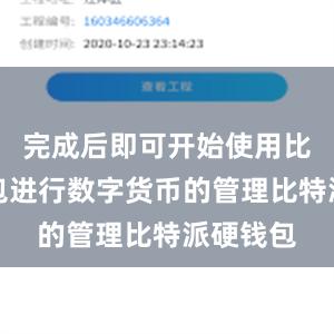 完成后即可开始使用比特派钱包进行数字货币的管理比特派硬钱包