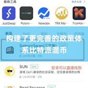 构建了更完善的政策体系比特派混币