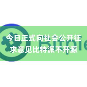 今日正式向社会公开征求意见比特派不开源