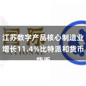 江苏数字产品核心制造业增长11.4%比特派和货币