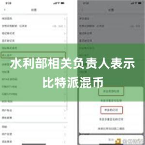 水利部相关负责人表示比特派混币