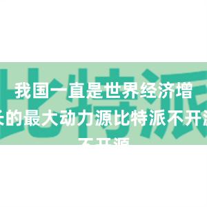 我国一直是世界经济增长的最大动力源比特派不开源