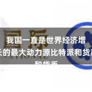 我国一直是世界经济增长的最大动力源比特派和货币