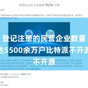 登记注册的民营企业数量达5500余万户比特派不开源