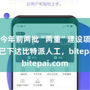 今年前两批“两重”建设项目清单已下达比特派人工，bitepai.com