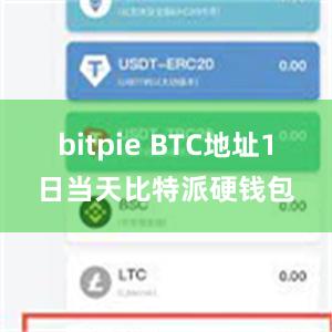 bitpie BTC地址1日当天比特派硬钱包